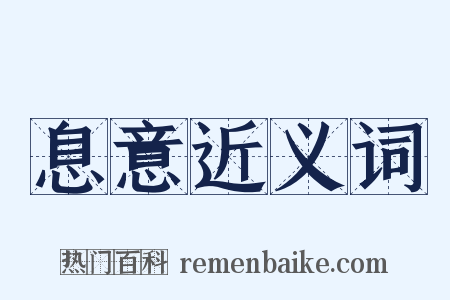 息意近义词是什么意思的图片